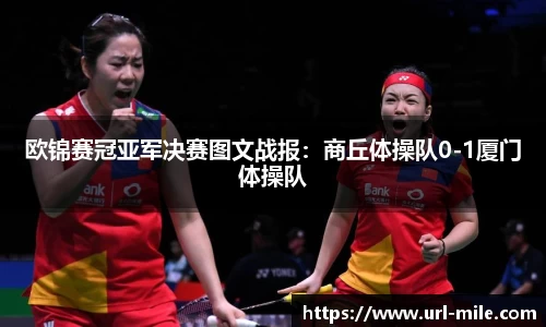 欧锦赛冠亚军决赛图文战报：商丘体操队0-1厦门体操队