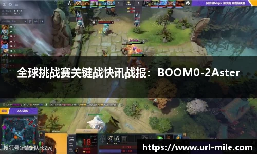 全球挑战赛关键战快讯战报：BOOM0-2Aster