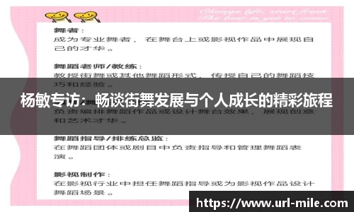 杨敏专访：畅谈街舞发展与个人成长的精彩旅程