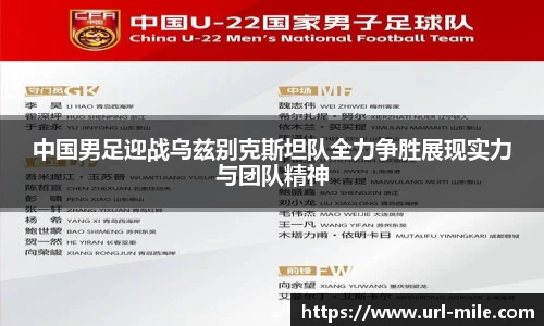 中国男足迎战乌兹别克斯坦队全力争胜展现实力与团队精神